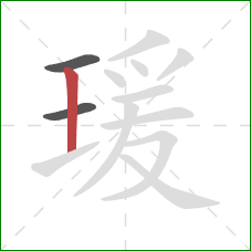 瑗的笔顺第3画：竖