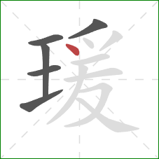 瑗的笔顺第6画：点