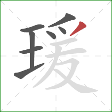 瑗的笔顺第8画：撇