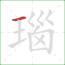 瑙的笔顺第1画：横