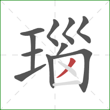 瑙的笔顺第11画：撇