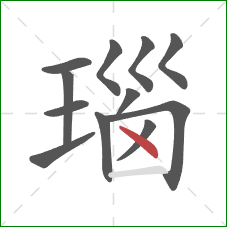瑙的笔顺第12画：点