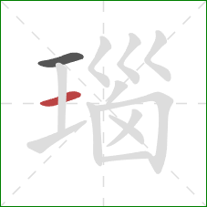 瑙的笔顺第2画：横