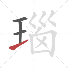 瑙的笔顺第4画：提