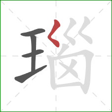 瑙的笔顺第5画：撇点