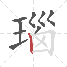 瑙的笔顺第9画：竖