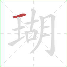 瑚的笔顺第1画：横