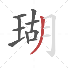 瑚的笔顺第10画：撇