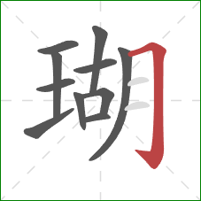 瑚的笔顺第11画：横折钩