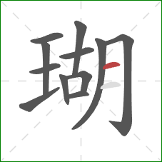 瑚的笔顺第12画：横