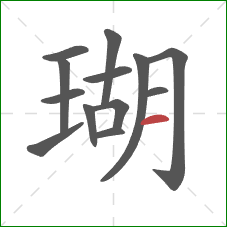 瑚的笔顺第13画：横