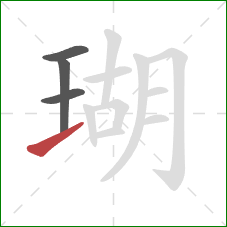 瑚的笔顺第4画：提