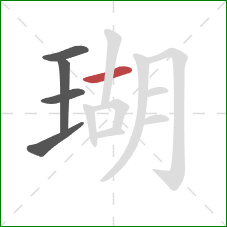 瑚的笔顺第5画：横