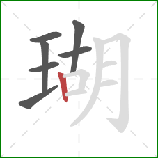 瑚的笔顺第7画：竖