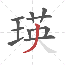 瑛的笔顺第11画：撇