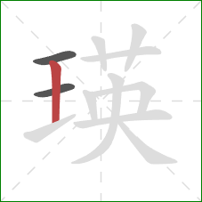 瑛的笔顺第3画：竖