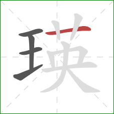 瑛的笔顺第5画：横