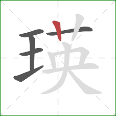 瑛的笔顺第6画：竖