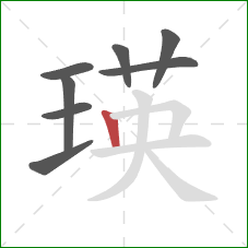 瑛的笔顺第8画：竖