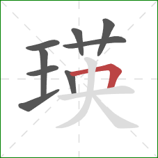 瑛的笔顺第9画：横折