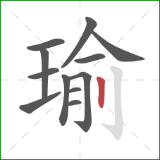 瑜的笔顺第12画：竖