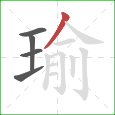瑜的笔顺第5画：撇