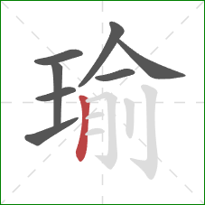 瑜的笔顺第8画：竖