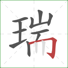 瑞的笔顺第11画：横折钩