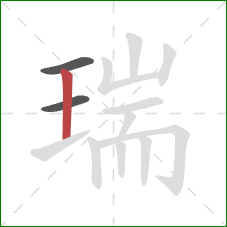 瑞的笔顺第3画：竖