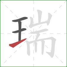 瑞的笔顺第4画：提