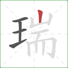 瑞的笔顺第5画：竖