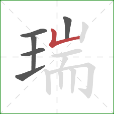 瑞的笔顺第6画：竖折