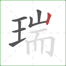 瑞的笔顺第7画：竖