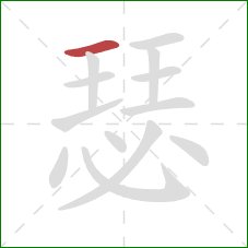 瑟的笔顺第1画：横