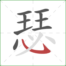 瑟的笔顺第10画：斜钩