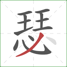 瑟的笔顺第12画：撇
