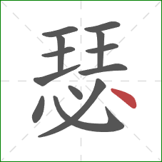 瑟的笔顺第13画：点