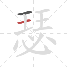 瑟的笔顺第2画：横