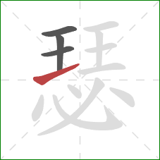 瑟的笔顺第4画：横