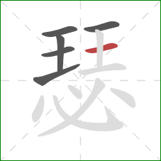 瑟的笔顺第6画：横