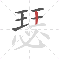 瑟的笔顺第7画：竖