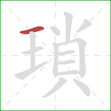 瑣的笔顺第1画:横 瑣的笔顺第1画:横