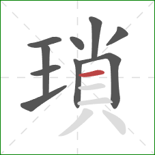 瑣的笔顺第10画:横 瑣的笔顺第10画:横