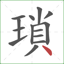 瑣的笔顺第14画:点 瑣的笔顺第14画:点