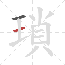 瑣的笔顺第2画:横 瑣的笔顺第2画:横