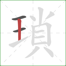 瑣的笔顺第3画:竖 瑣的笔顺第3画:竖