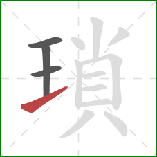 瑣的笔顺第4画:提 瑣的笔顺第4画:提