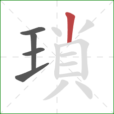 瑣的笔顺第5画:竖 瑣的笔顺第5画:竖