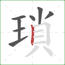 瑣的笔顺第8画:竖 瑣的笔顺第8画:竖