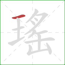 瑤的笔顺第1画：横